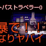 オクトパストラベラー0 強敵！獰猛な番犬！！参考動画☆
