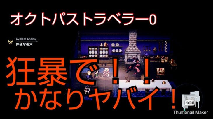 オクトパストラベラー0 強敵！獰猛な番犬！！参考動画☆