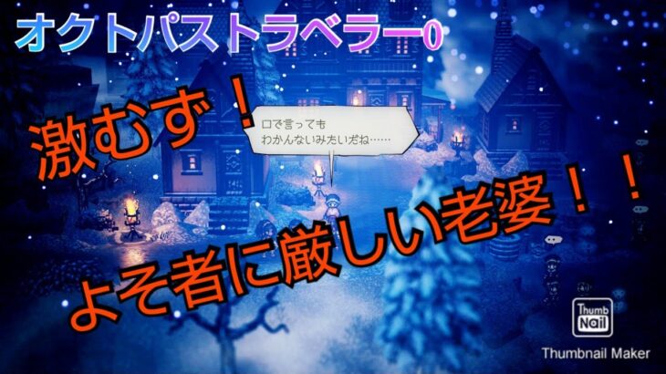 オクトパストラベラー0 超激むず！よそ者に厳しい老婆！！参考動画