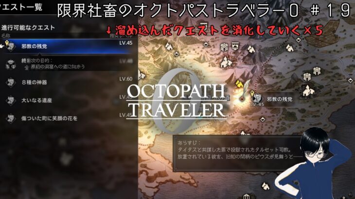 【火曜深夜】　限界社畜のオクトパストラベラー0　＃１９　※ネタバレあり【RPG実況】