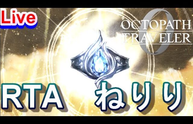 【ネタバレ有】オクトパストラベラー0　裏ボス撃破RTA（仮称）　青菜にねりり　2026.7.21【Steam版】