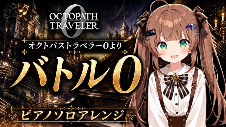 【ピアノ】バトル0｜オクトパストラベラー0【弾いてみた】Battle 0 – OCTOPATH TRAVELER 0 Piano Cover