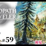 【オクトパストラベラー0】1+2完全攻略勢の女狐初見プ！【#59】