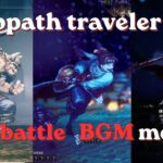 オクトラ0〜2 ボス戦BGMメドレー(OCTOPATH TRAVELER 0,1,2 boss battle BGM medley)