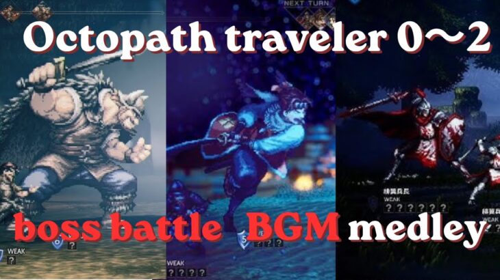 オクトラ0〜2 ボス戦BGMメドレー(Octopath traveler ０,1,2 boss battle BGM medley)