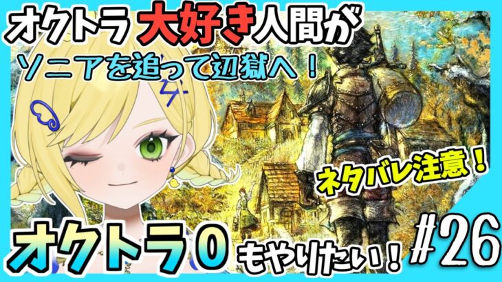 【オクトラ0初見実況】#26 オクトラをこよなく愛する者、オクトパストラベラー0もやる！！