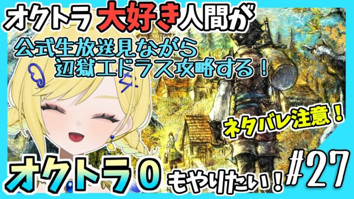 【オクトラ0初見実況】#27 オクトラをこよなく愛する者、オクトパストラベラー0もやる!!