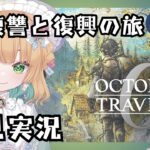 【オクトパストラベラー0】#29 復讐と復興の旅が始まる！オルステラ大陸へ！【オクトラ0】#ゲーム実況
