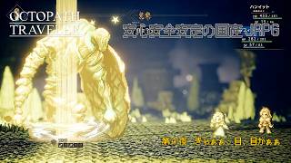 【オクトラ無印】＃04　やっぱゲームって面白いね（情緒）【ネタバレ注意】