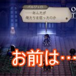 持たざる者の正体　オクトパストラベラー0実況プレイPart64