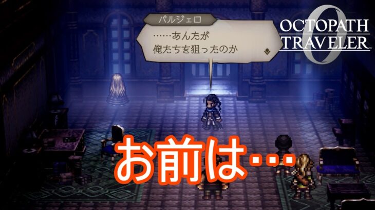 持たざる者の正体　オクトパストラベラー0実況プレイPart64