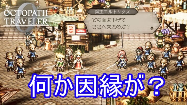 グランポートの領主と因縁があるアラウネ　オクトパストラベラー0実況プレイPart70