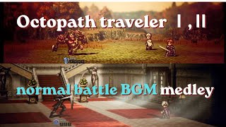 オクトラ1.2 通常戦闘曲メドレー(OCTOPATH TRAVELER Ⅰ Ⅱ normal battle BGM medley)