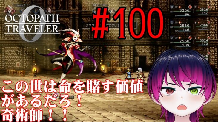 【#ゲーム実況】オクトラ1の前日譚！『オクトパストラベラー0』を実況プレイ！　#100　【ネタバレあり】【雪月天音】