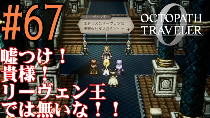 【#ゲーム実況】オクトラ1の前日譚!『オクトパストラベラー0』を実況プレイ! #67 【ネタバレあり】【雪月天音】