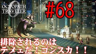 【#ゲーム実況】オクトラ1の前日譚！『オクトパストラベラー0』を実況プレイ！　#68　【ネタバレあり】【雪月天音】