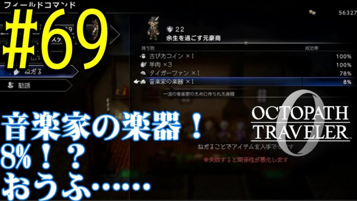 【#ゲーム実況】オクトラ1の前日譚！『オクトパストラベラー0』を実況プレイ！　#69　【ネタバレあり】【雪月天音】