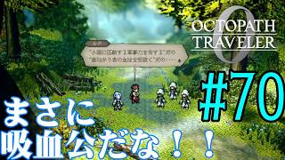 【#ゲーム実況】オクトラ1の前日譚!『オクトパストラベラー0』を実況プレイ! #70 【ネタバレあり】【雪月天音】