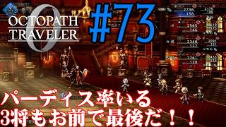 【#ゲーム実況】オクトラ1の前日譚！『オクトパストラベラー0』を実況プレイ！　#73　【ネタバレあり】【雪月天音】