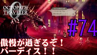 【#ゲーム実況】オクトラ1の前日譚!『オクトパストラベラー0』を実況プレイ! #74 【ネタバレあり】【雪月天音】