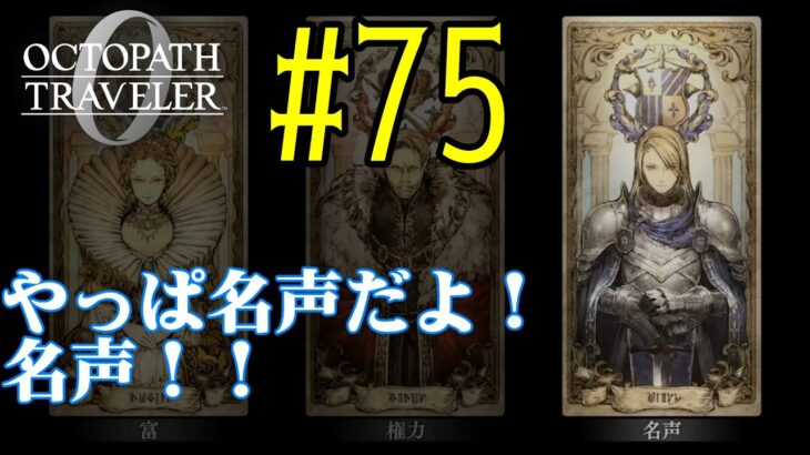 【#ゲーム実況】オクトラ1の前日譚！『オクトパストラベラー0』を実況プレイ！　#75　【ネタバレあり】【雪月天音】