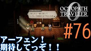 【#ゲーム実況】オクトラ1の前日譚！『オクトパストラベラー0』を実況プレイ！　#76　【ネタバレあり】【雪月天音】