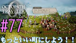 【#ゲーム実況】オクトラ1の前日譚!『オクトパストラベラー0』を実況プレイ! #77 【ネタバレあり】【雪月天音】