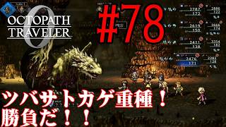 【#ゲーム実況】オクトラ1の前日譚！『オクトパストラベラー0』を実況プレイ！　#78　【ネタバレあり】【雪月天音】
