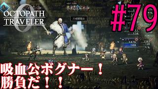 【#ゲーム実況】オクトラ1の前日譚！『オクトパストラベラー0』を実況プレイ！　#79　【ネタバレあり】【雪月天音】