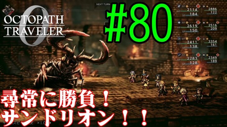 【#ゲーム実況】オクトラ1の前日譚！『オクトパストラベラー0』を実況プレイ！　#80　【ネタバレあり】【雪月天音】