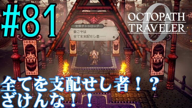 【#ゲーム実況】オクトラ1の前日譚!『オクトパストラベラー0』を実況プレイ! #81 【ネタバレあり】【雪月天音】
