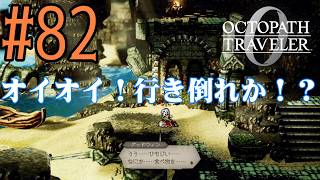 【#ゲーム実況】オクトラ1の前日譚！『オクトパストラベラー0』を実況プレイ！　#82　【ネタバレあり】【雪月天音】