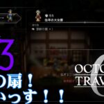 【#ゲーム実況】オクトラ1の前日譚！『オクトパストラベラー0』を実況プレイ！　#83　【ネタバレあり】【雪月天音】