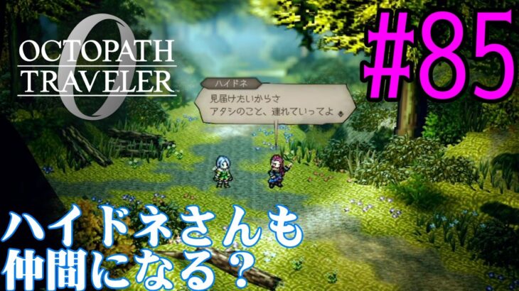 【#ゲーム実況】オクトラ1の前日譚！『オクトパストラベラー0』を実況プレイ！　#85　【ネタバレあり】【雪月天音】