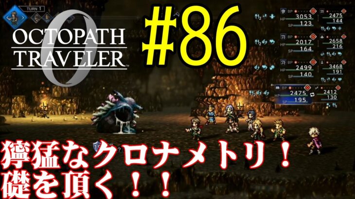 【#ゲーム実況】オクトラ1の前日譚！『オクトパストラベラー0』を実況プレイ！　#86　【ネタバレあり】【雪月天音】