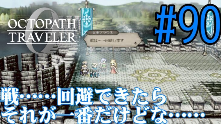 【#ゲーム実況】オクトラ1の前日譚！『オクトパストラベラー0』を実況プレイ！　#90　【ネタバレあり】【雪月天音】