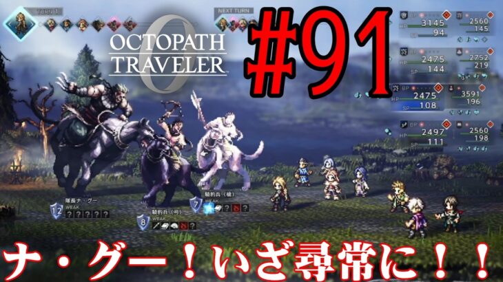 【#ゲーム実況】オクトラ1の前日譚！『オクトパストラベラー0』を実況プレイ！　#91　【ネタバレあり】【雪月天音】