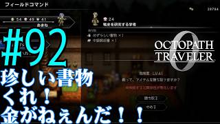 【#ゲーム実況】オクトラ1の前日譚！『オクトパストラベラー0』を実況プレイ！　#92　【ネタバレあり】【雪月天音】