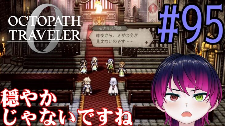 【#ゲーム実況】オクトラ1の前日譚！『オクトパストラベラー0』を実況プレイ！　#95　【ネタバレあり】【雪月天音】