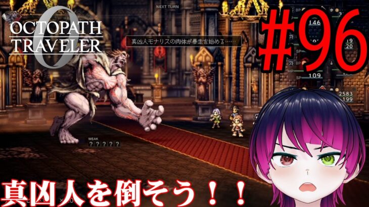 【#ゲーム実況】オクトラ1の前日譚!『オクトパストラベラー0』を実況プレイ! #96 【ネタバレあり】【雪月天音】