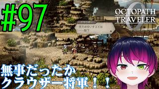 【#ゲーム実況】オクトラ1の前日譚！『オクトパストラベラー0』を実況プレイ！　#97　【ネタバレあり】【雪月天音】