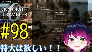 【#ゲーム実況】オクトラ1の前日譚！『オクトパストラベラー0』を実況プレイ！　#98　【ネタバレあり】【雪月天音】