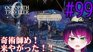 【#ゲーム実況】オクトラ1の前日譚!『オクトパストラベラー0』を実況プレイ! #99 【ネタバレあり】【雪月天音】