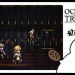 #104 全てを授けし者編｜止まった刻の中へ【OCTOPATH TRAVELER0】 #ゲーム実況 #女性実況