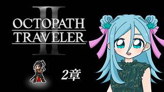 【ネタバレ注意】オクトパストラベラーⅡ #10【Twitchアーカイブ】