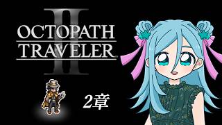 【ネタバレ注意】オクトパストラベラーⅡ #11【Twitchアーカイブ】