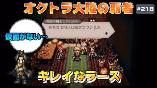 【オクトラ大陸の覇者】裏切らない烈剣の騎士~選ばれざる者~第1章~滅びを免れし国【#218※ネタバレ注意】