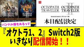 『オクトパストラベラー』1と2のNintendo Switch 2用DL版が配信開始!お得なバンドル版も発表!