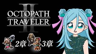 【ネタバレ注意】オクトパストラベラーⅡ #12【Twitchアーカイブ】