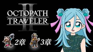 【ネタバレ注意】オクトパストラベラーⅡ #15【Twitchアーカイブ】